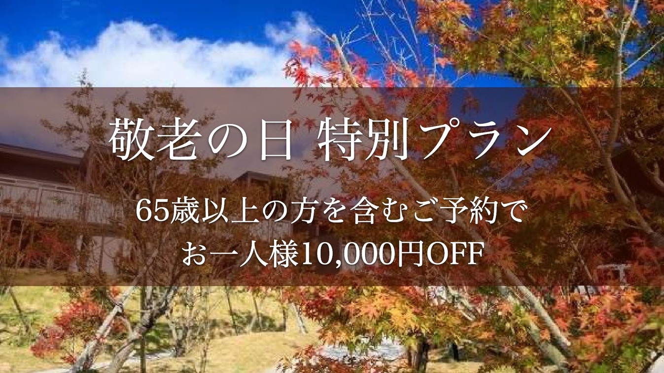 【敬老の日特別プラン】65歳以上の方を含むご予約でお一人様10000円OFF＜2食付き＞