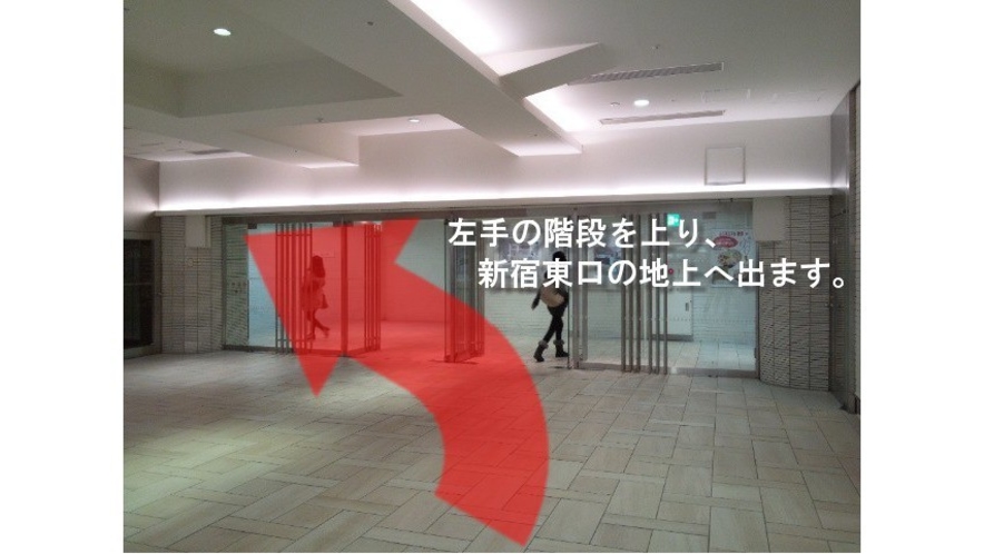 新宿駅（東口改札）からのアクセス方法【１】