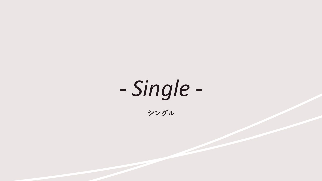 客室紹介(シングル)