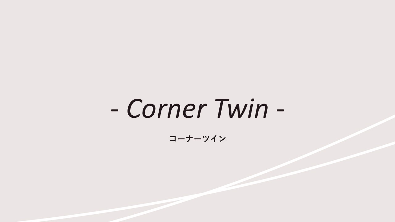 客室紹介(コーナーツイン)