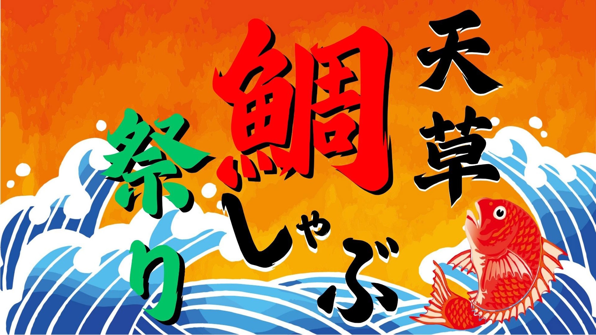 【冬の鯛しゃぶ祭り】【平日限定特典付】怒涛の鯛づくし！天草鯛をあの手この手で・・