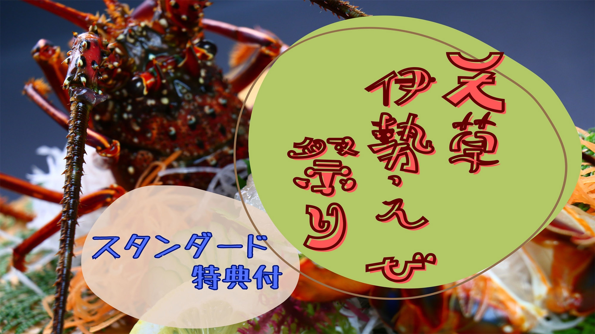 【スタンダード・伊勢海老三昧】毎年恒例！今年は嬉しい特典つき！伊勢えび祭り★〔1泊2食付〕