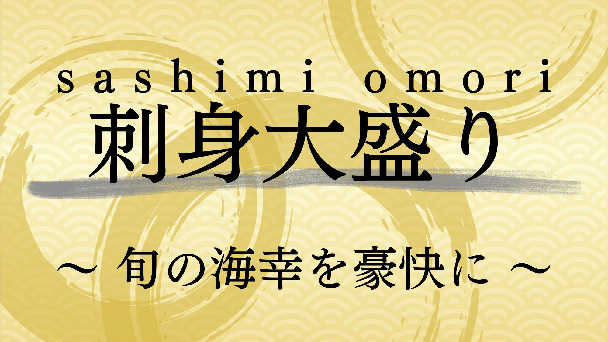 【刺身大盛り】天草牛深♪旬の海幸を豪快に皿盛りで♪［1泊2食付］ 