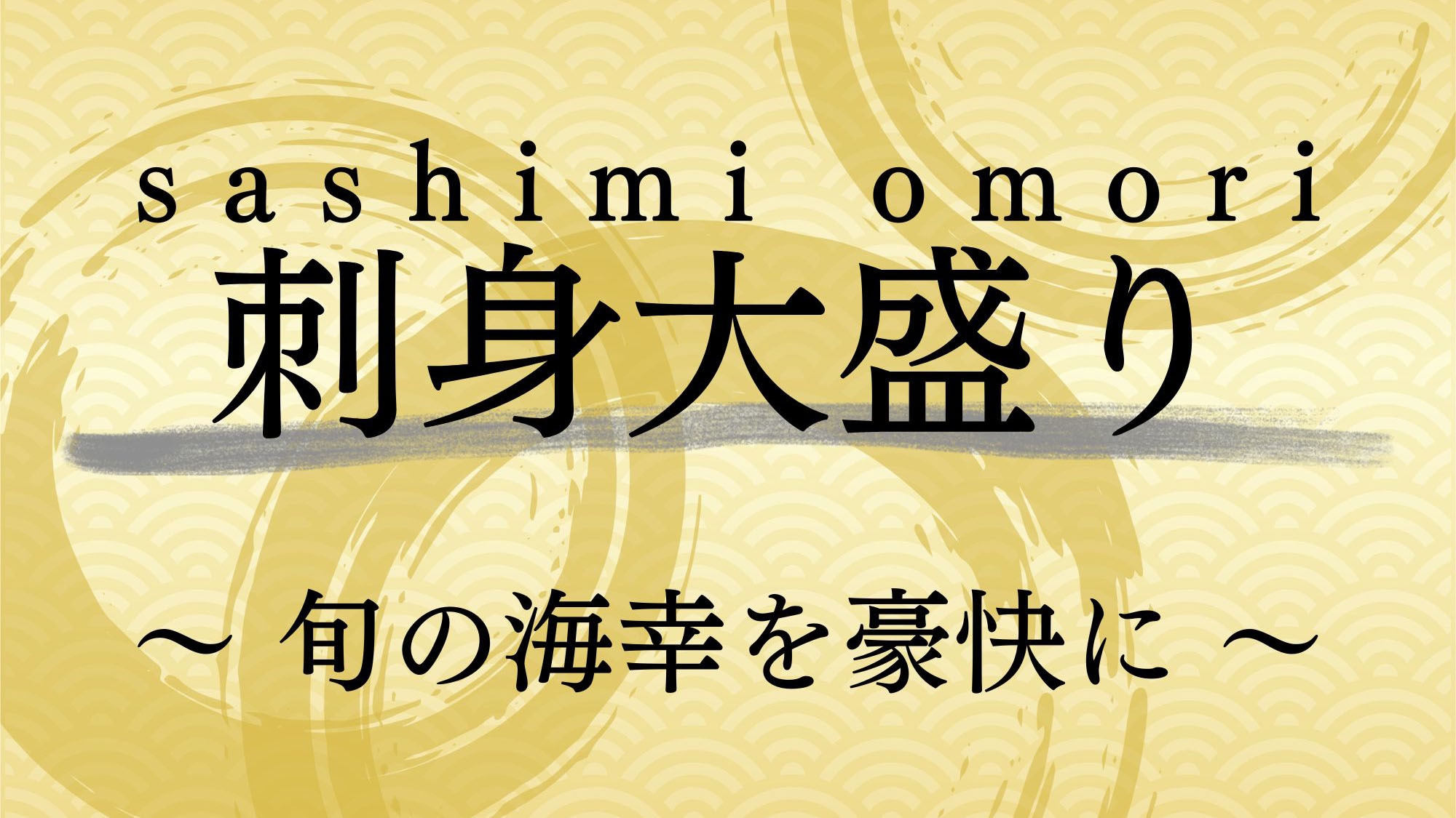 【刺身大盛り】天草牛深♪旬の海幸を豪快に皿盛りで♪［1泊2食付］ 