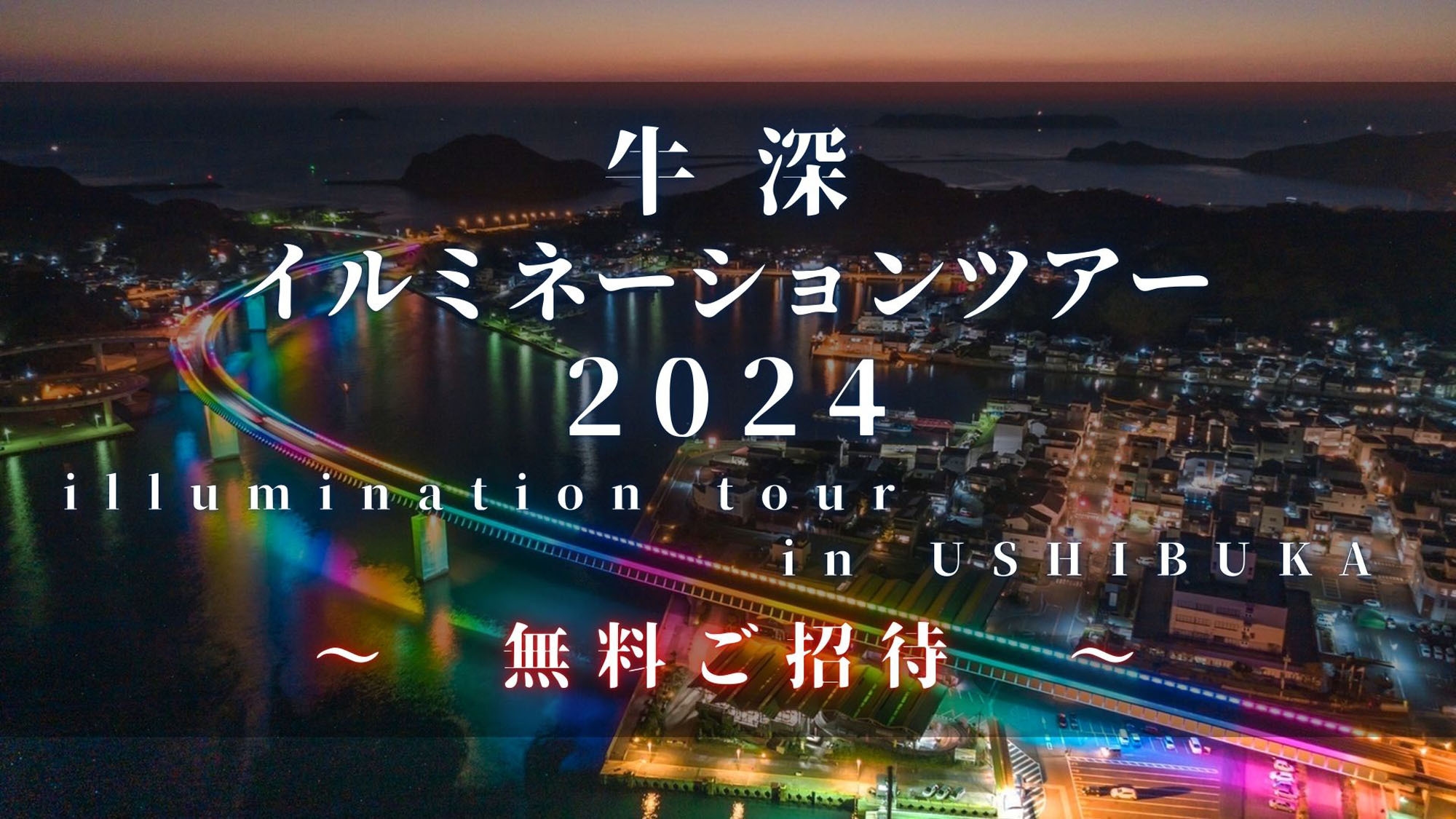 【12/7・14・21限定】牛深イルミネーションツアー無料招待☆夕食は冬の脂の乗ったお魚を【2食付】