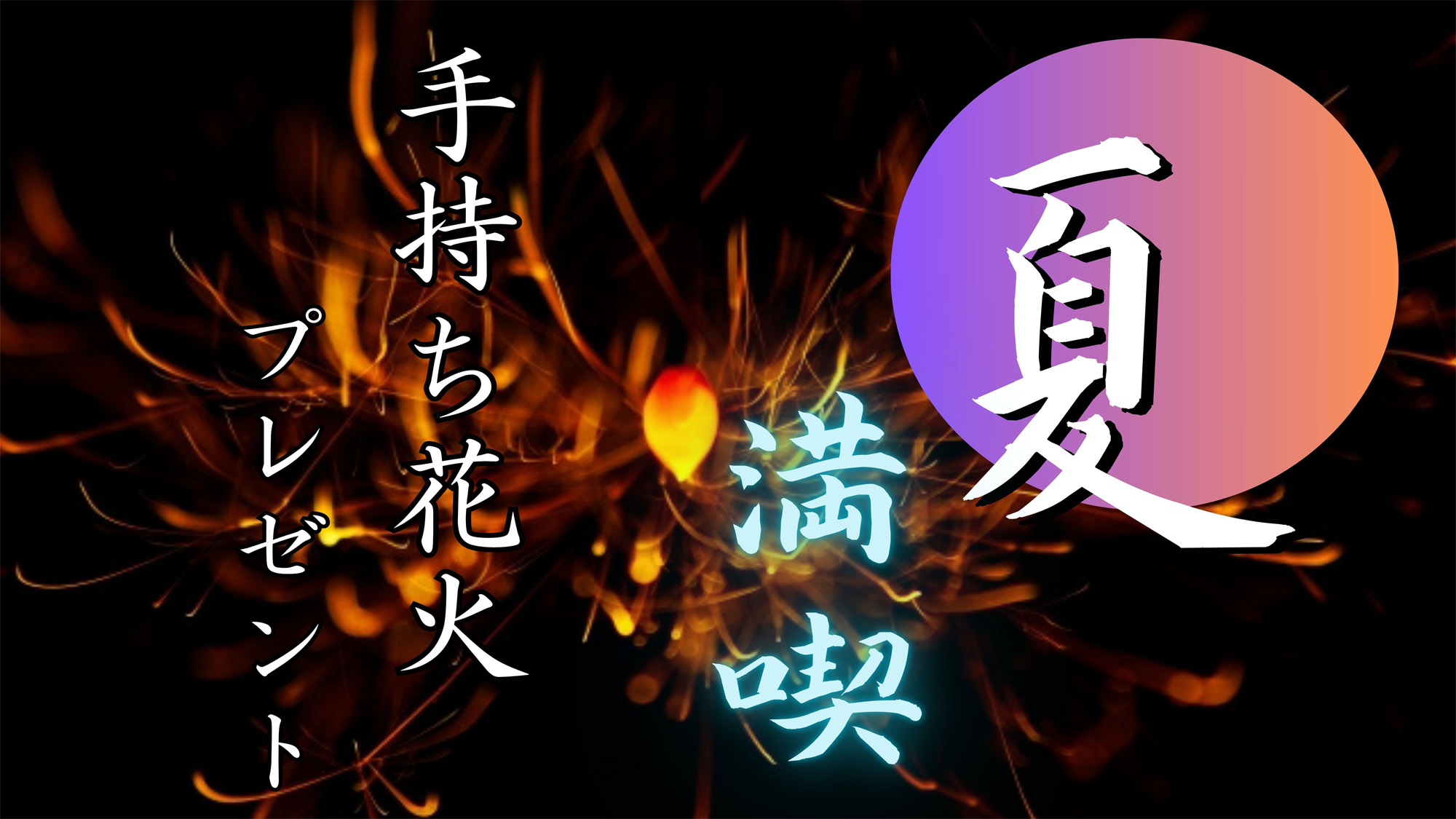 【夏満喫★特典付】夏の思い出作りをお手伝いいたします。大人も子供も嬉しい！手持ち花火のプレゼント♪