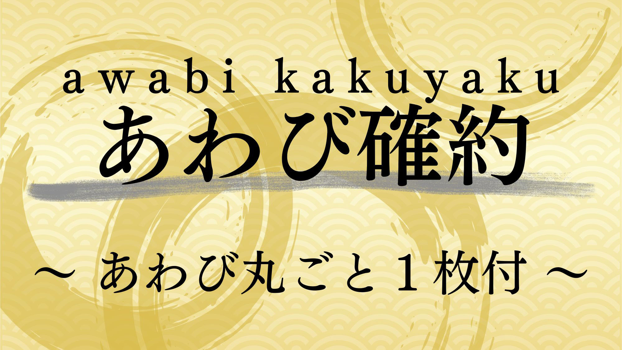 【あわび確約プラン】