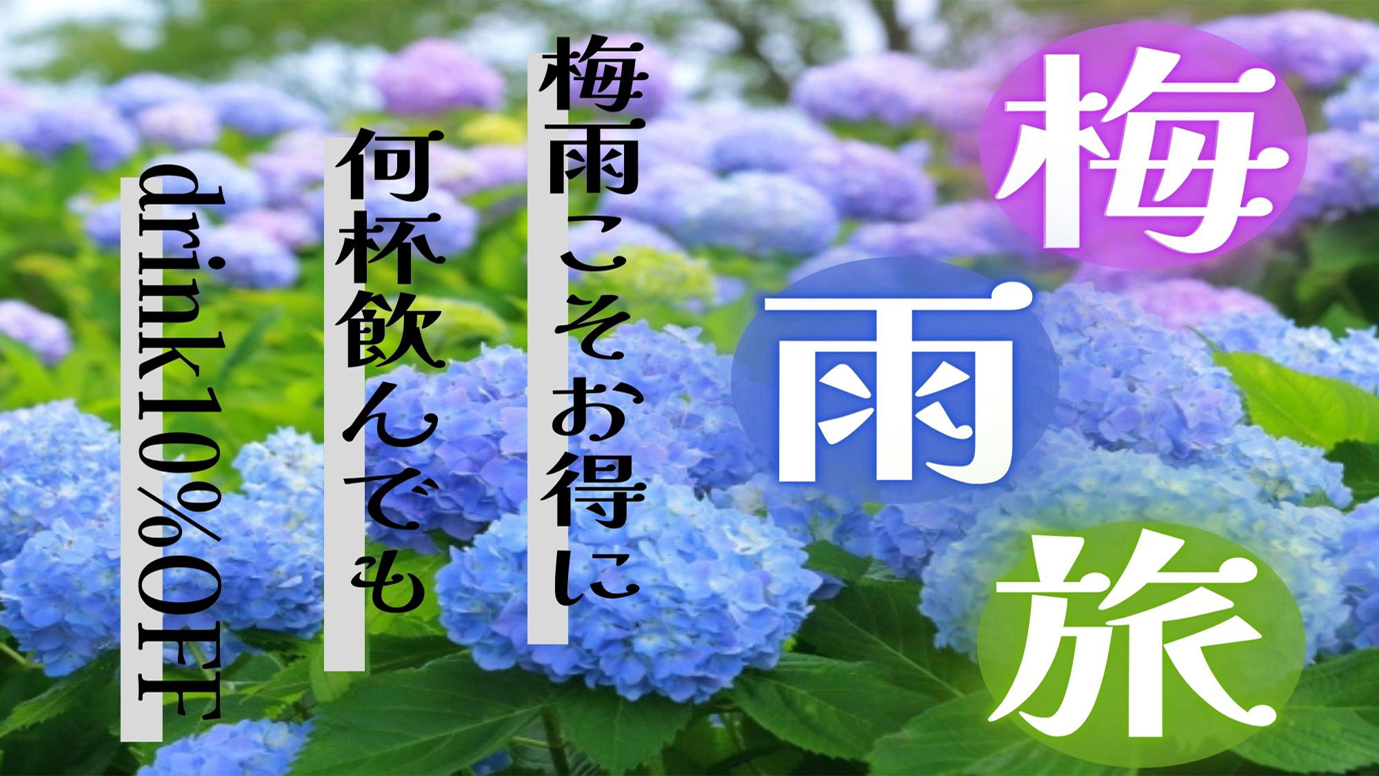 梅雨こそお得に！何杯飲んでもドリンク10％OFF！