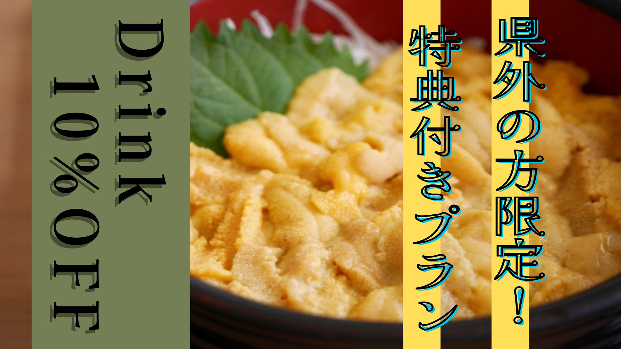 ドリンク10％OFFうにプラン