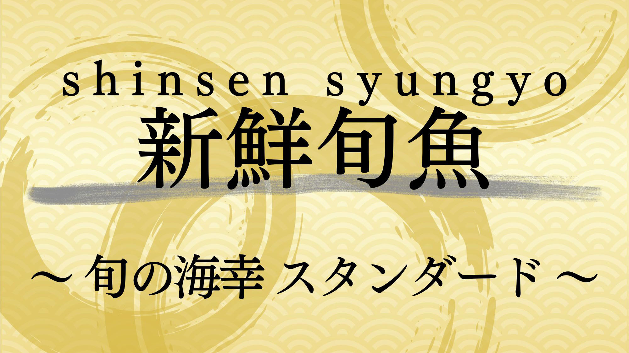 【新鮮旬魚プラン】