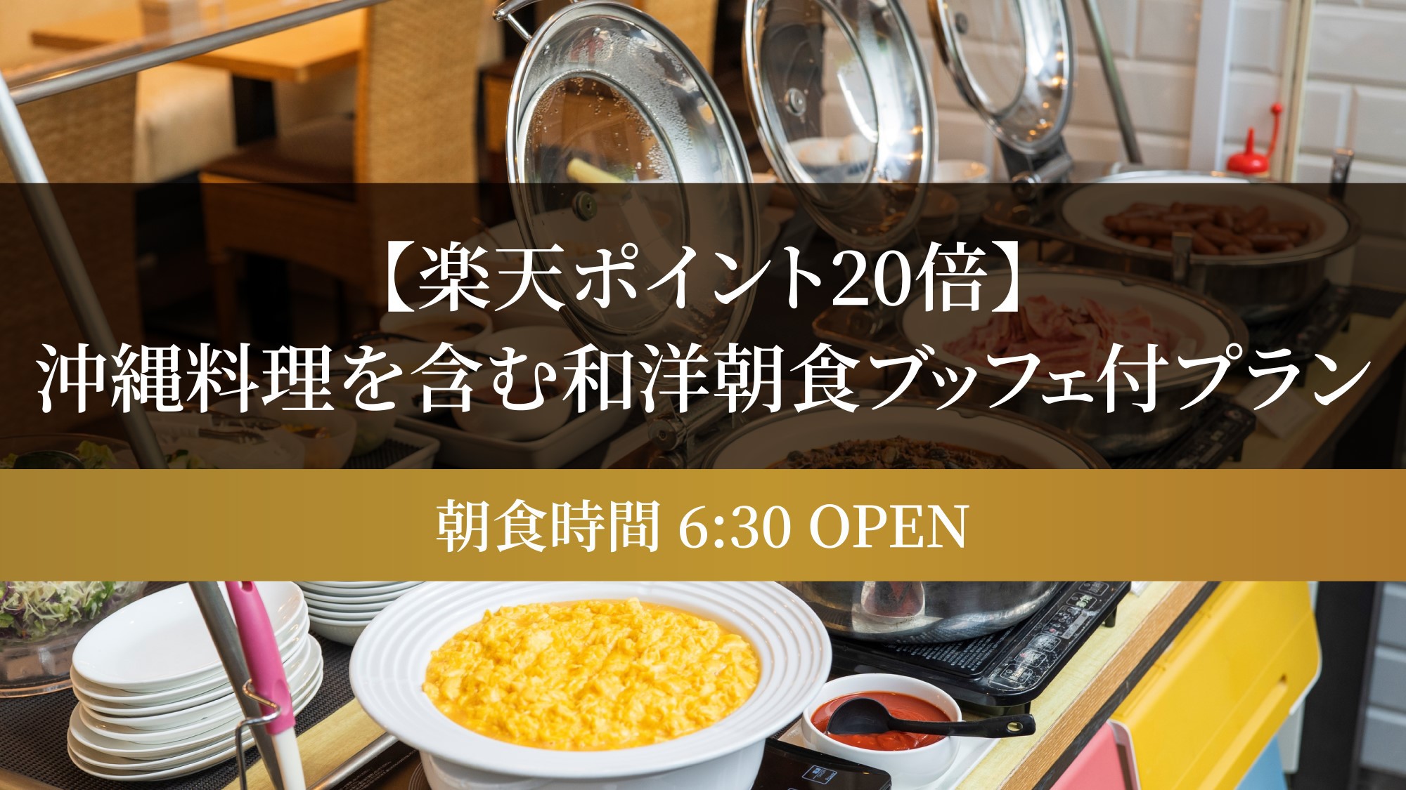 【楽天ポイント20倍】沖縄料理を含む和洋朝食ブッフェ付プラン（朝食時間6:30 OPEN）