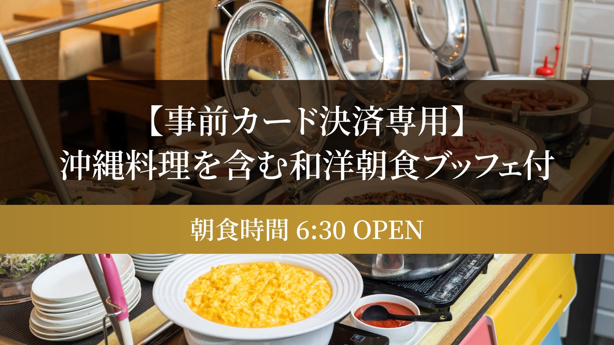 沖縄料理を含む和洋ブッフェ朝食付（朝食時間6：30OPEN）