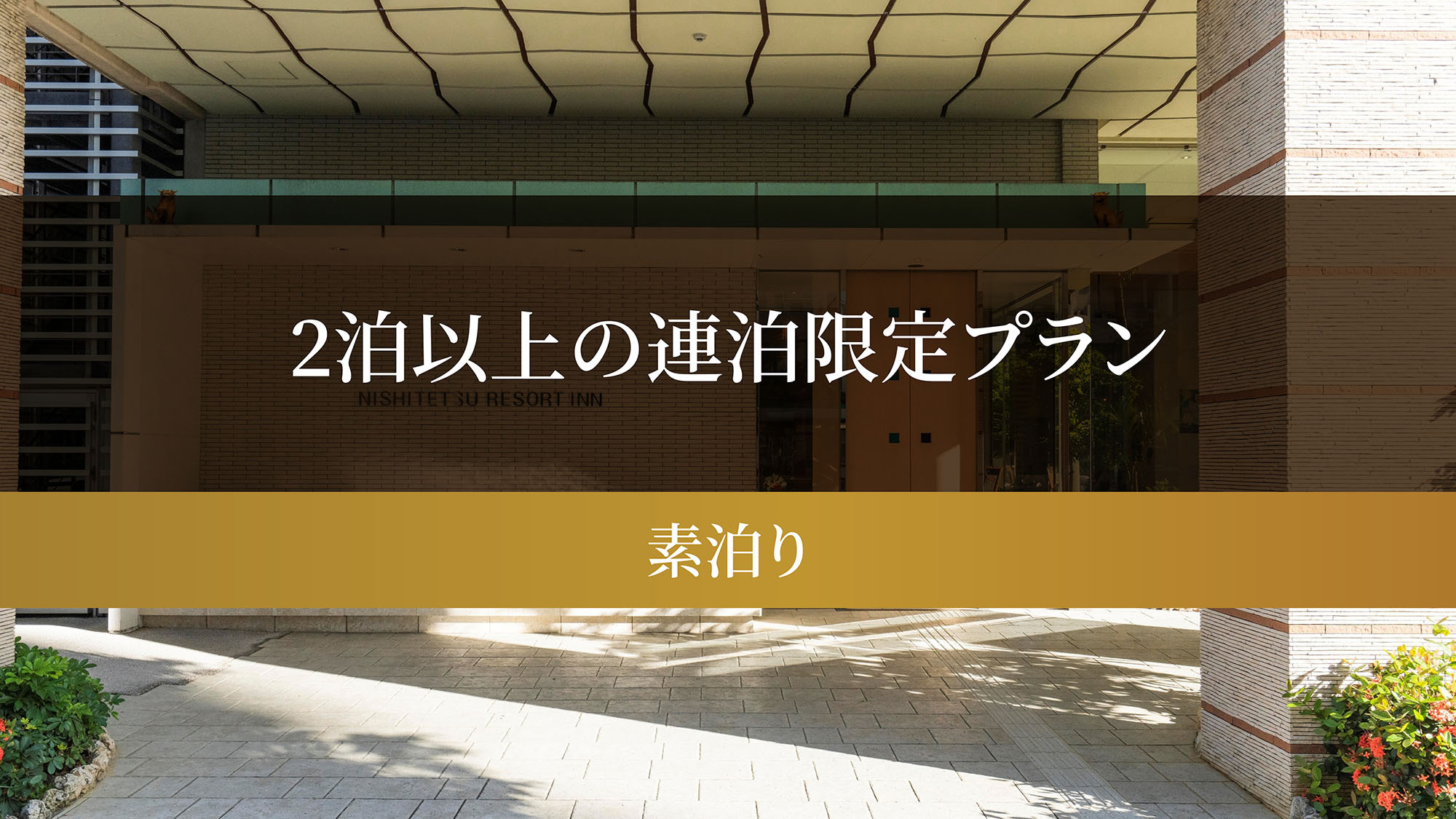 2泊以上の連泊限定プラン（素泊り）