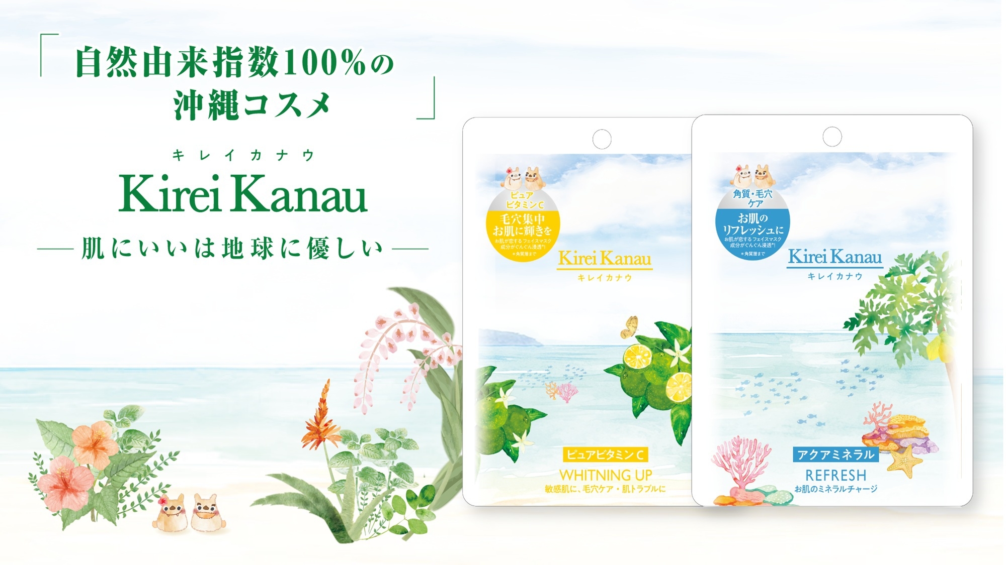 ◆「那覇の夜に、沖縄コスメでご褒美スキンケアを」Kirei Kanauフェイスマスク付（朝食付き）