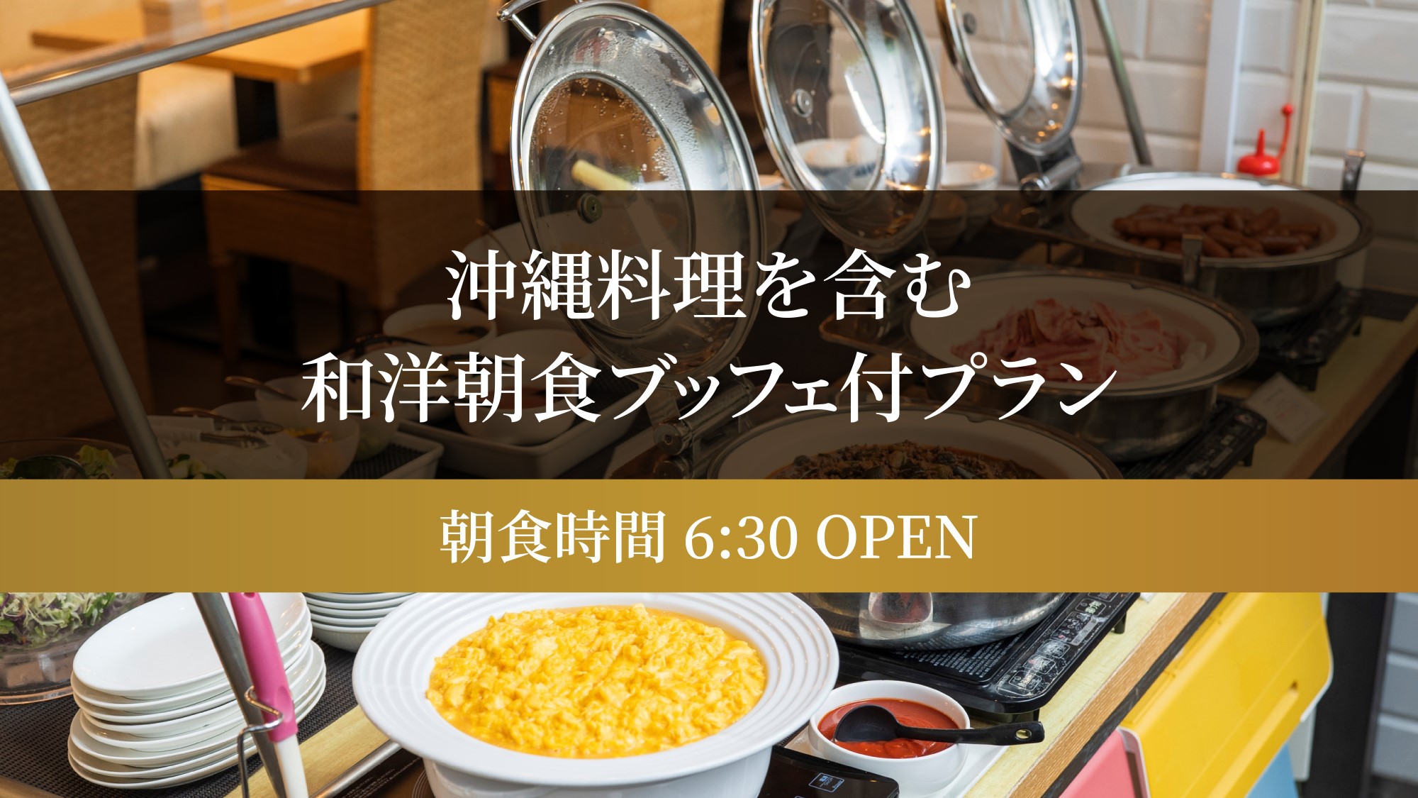 沖縄料理を含む和洋朝食ブッフェ付プラン（朝食時間6:30 OPEN）