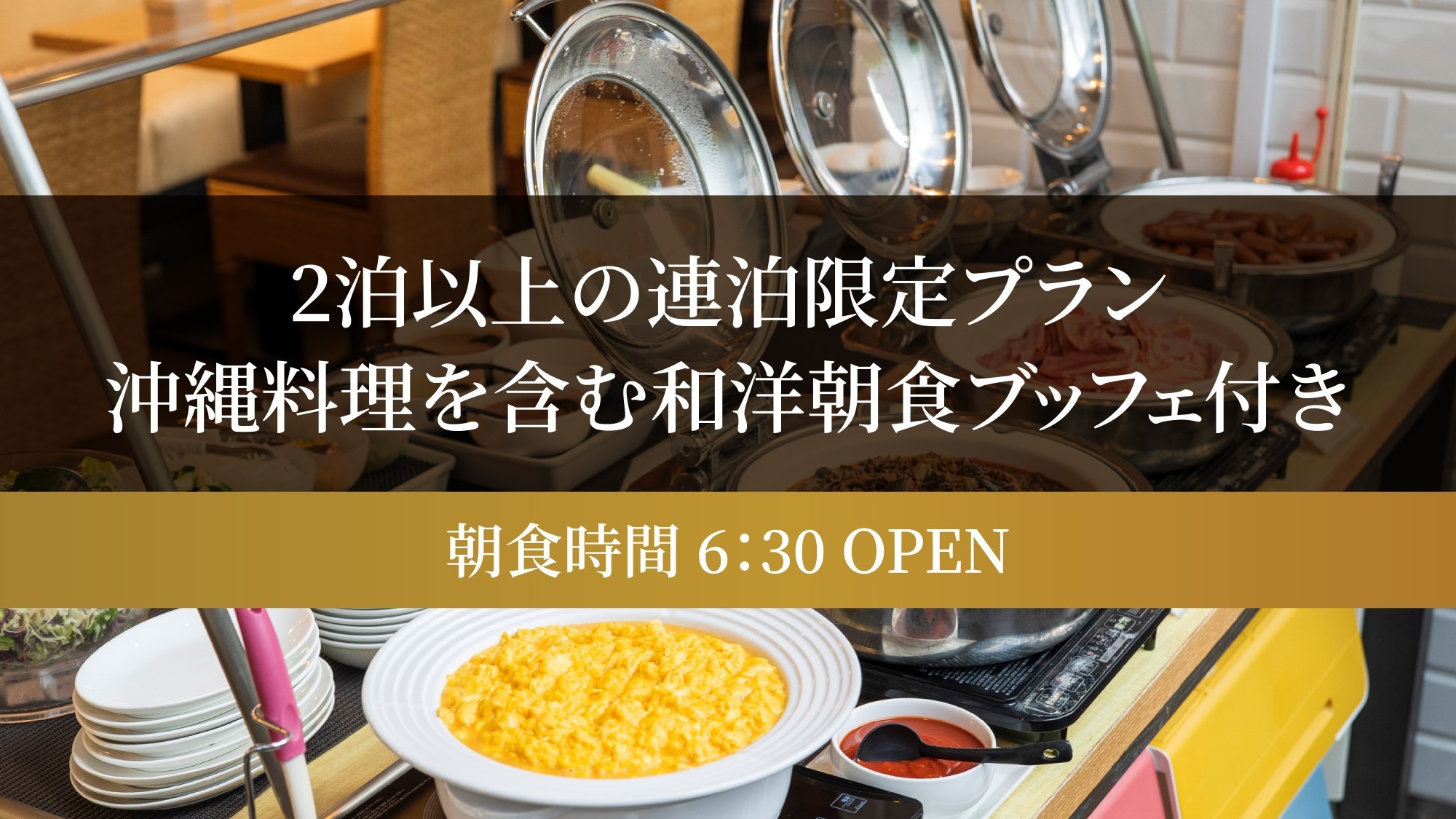 2泊以上の連泊限定プラン　沖縄料理を含む和洋朝食ブッフェ付き（朝食時間6：30OPEN）