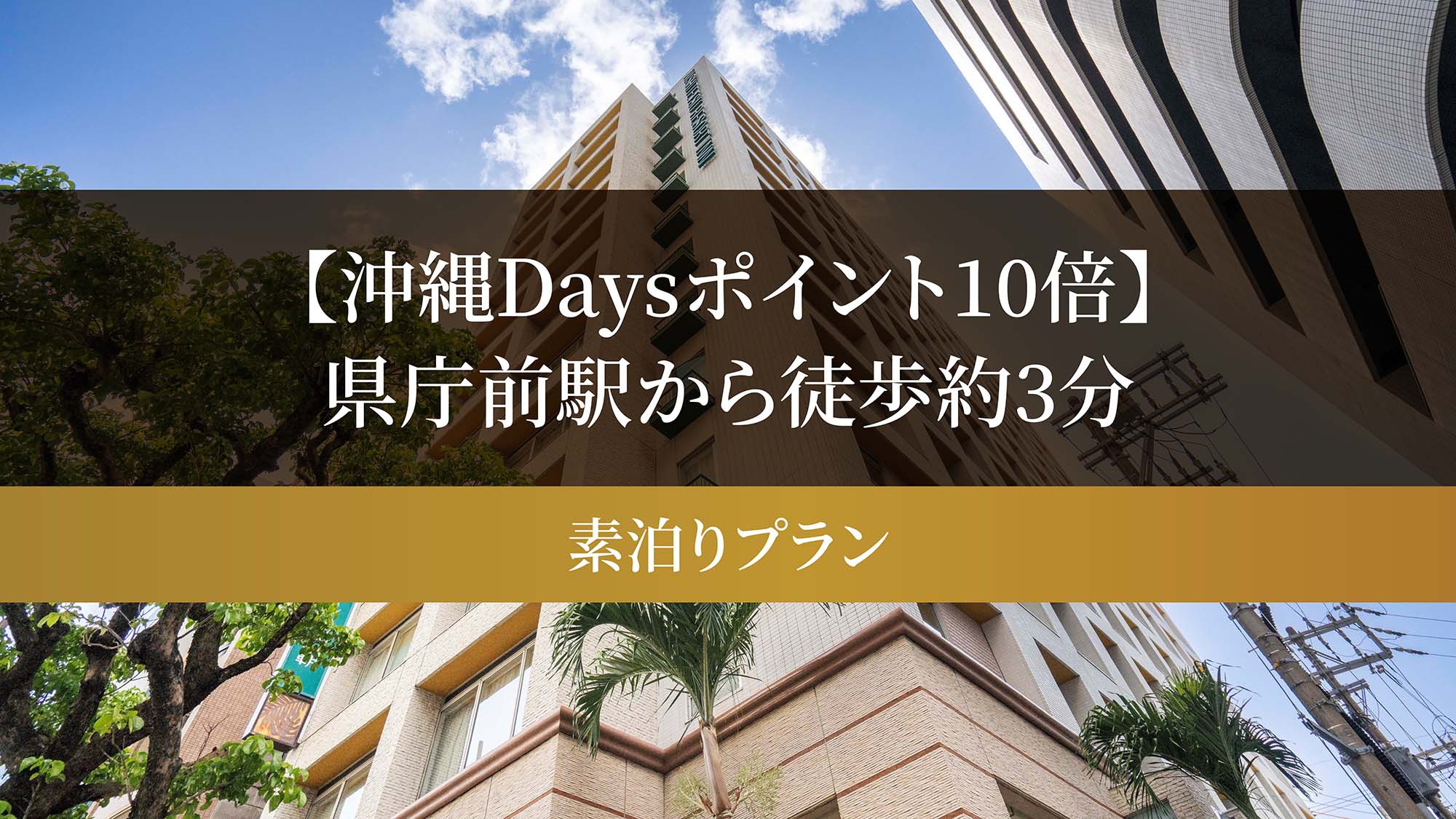 【沖縄Daysポイント10倍】県庁前駅から徒歩約3分　素泊りプラン