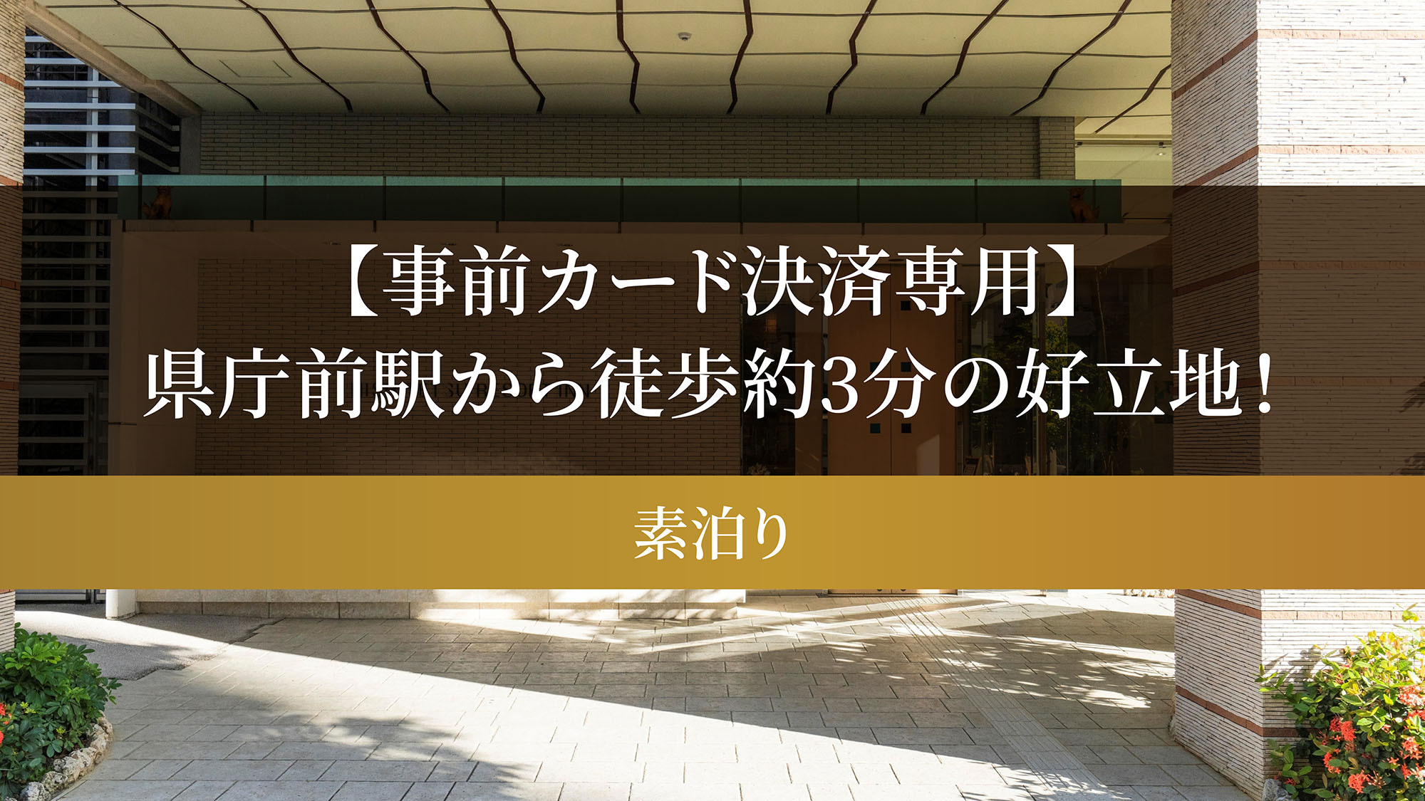 【事前カード決済専用】県庁前駅から徒歩約3分の好立地！（素泊り）