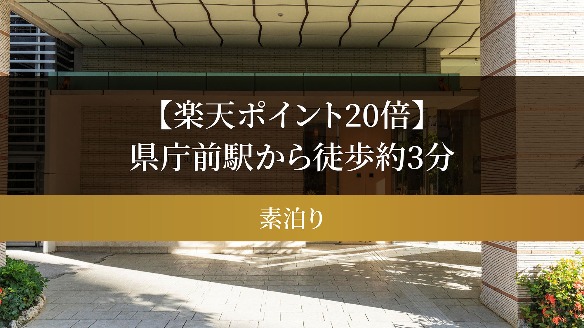 【楽天ポイント20倍】県庁前駅から徒歩約3分　素泊りプラン
