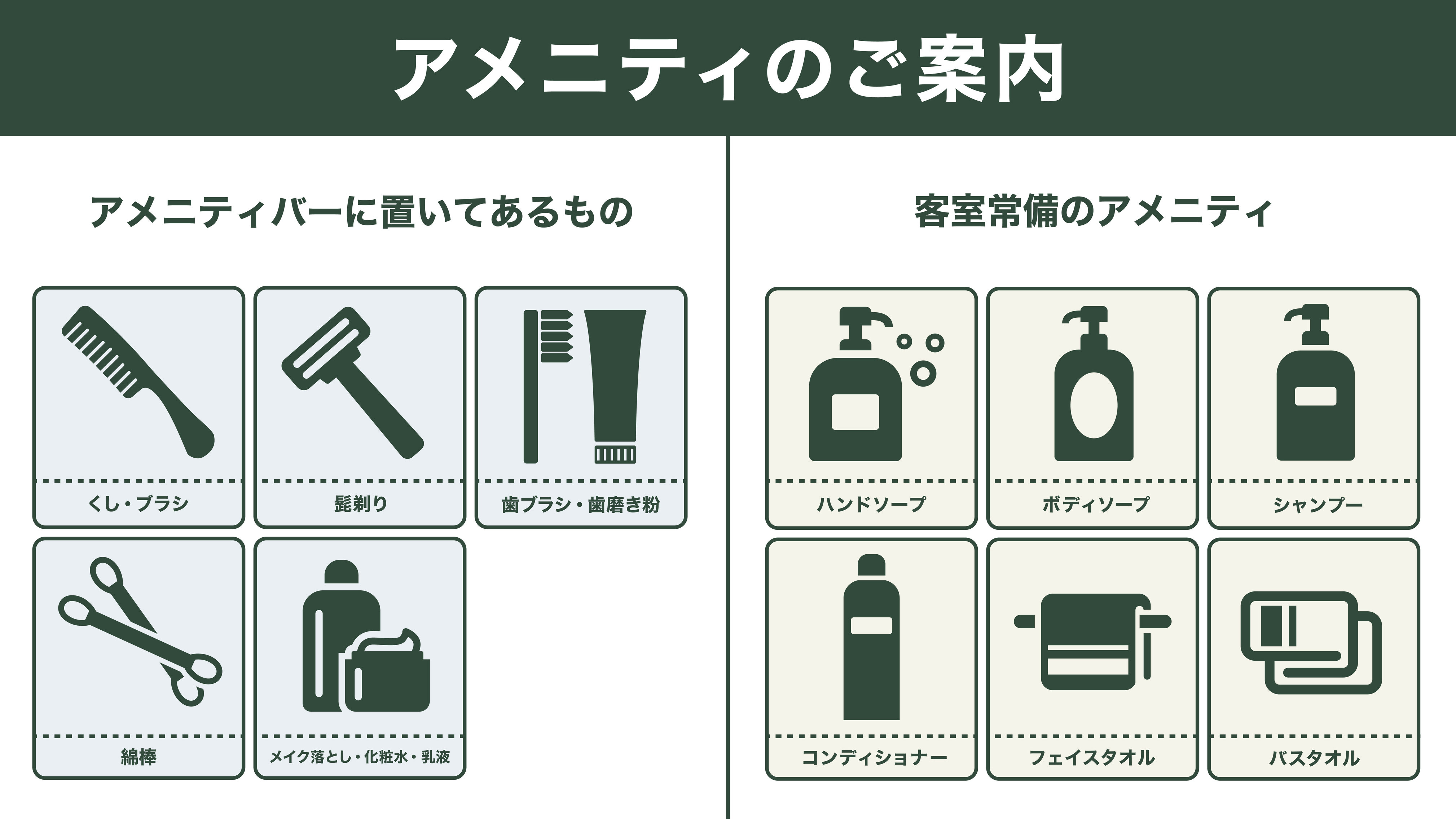 【部屋】アメニティのご案内