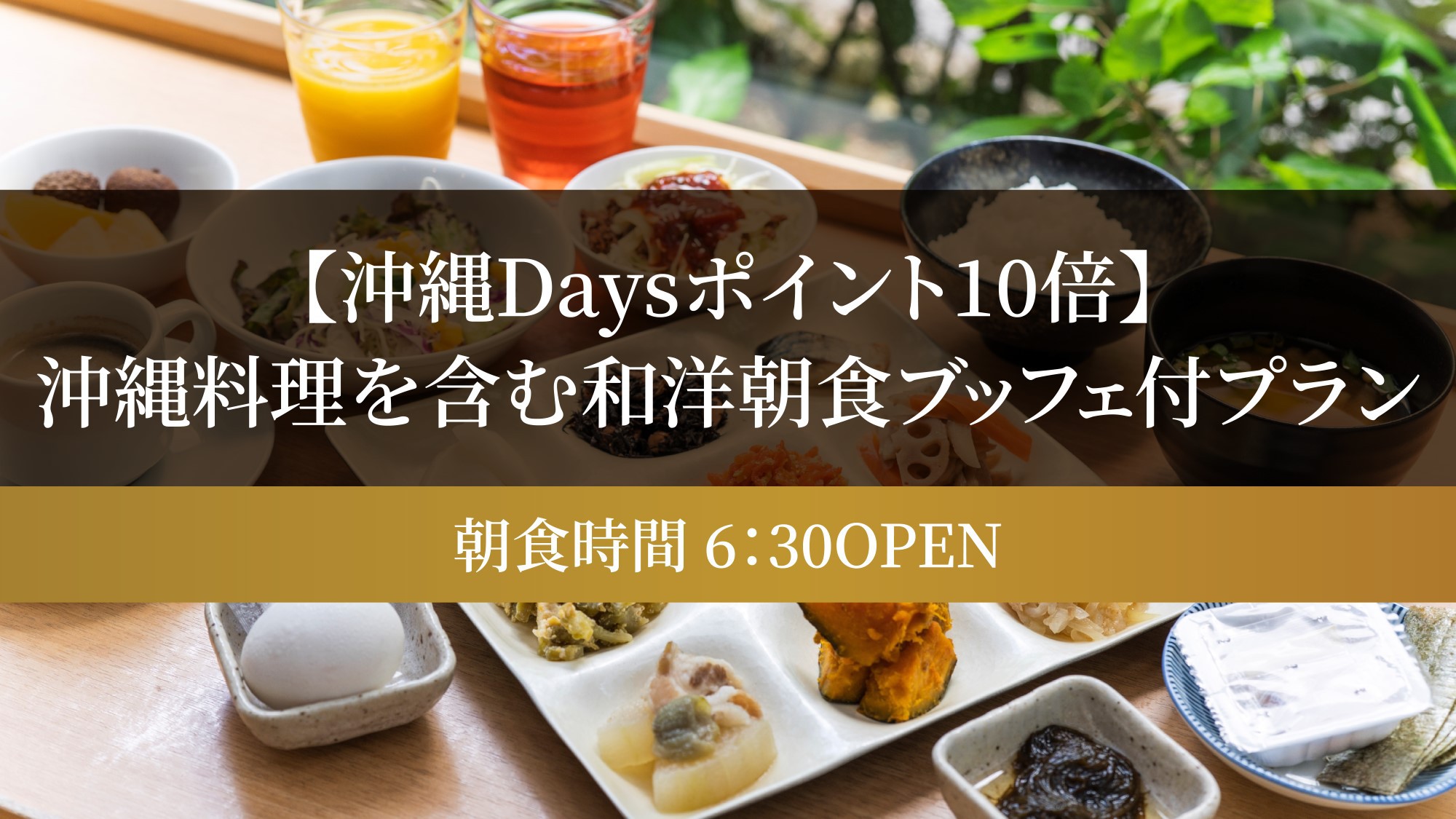 【沖縄Daysポイント10倍】沖縄料理を含む和洋朝食ブッフェ付プラン（朝食時間6:30 OPEN）