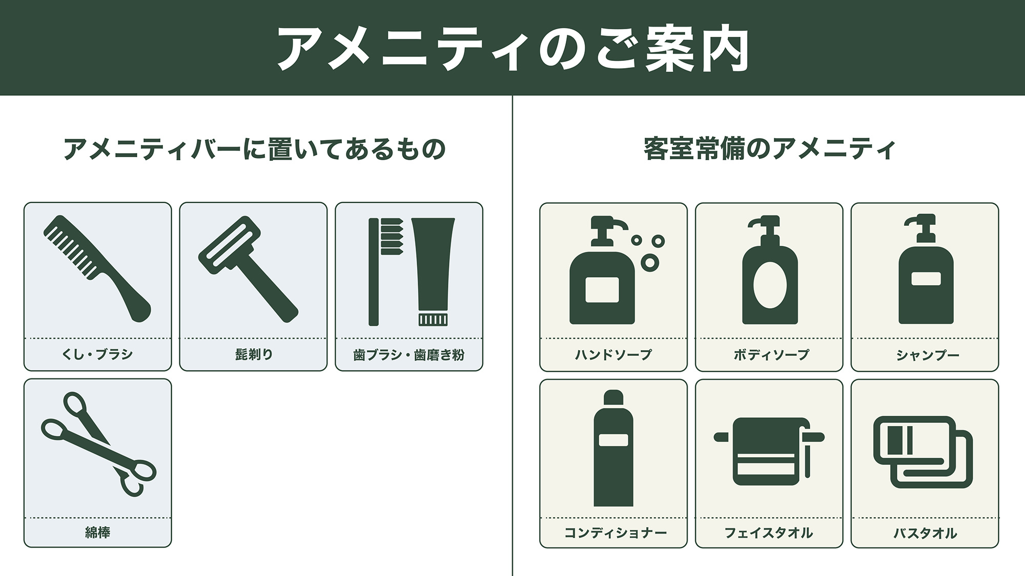 【部屋】アメニティのご案内