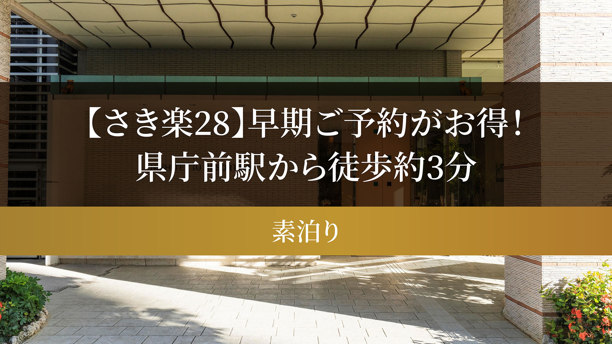【さき楽28】早期ご予約がお得！県庁前駅から徒歩約3分　（素泊り）