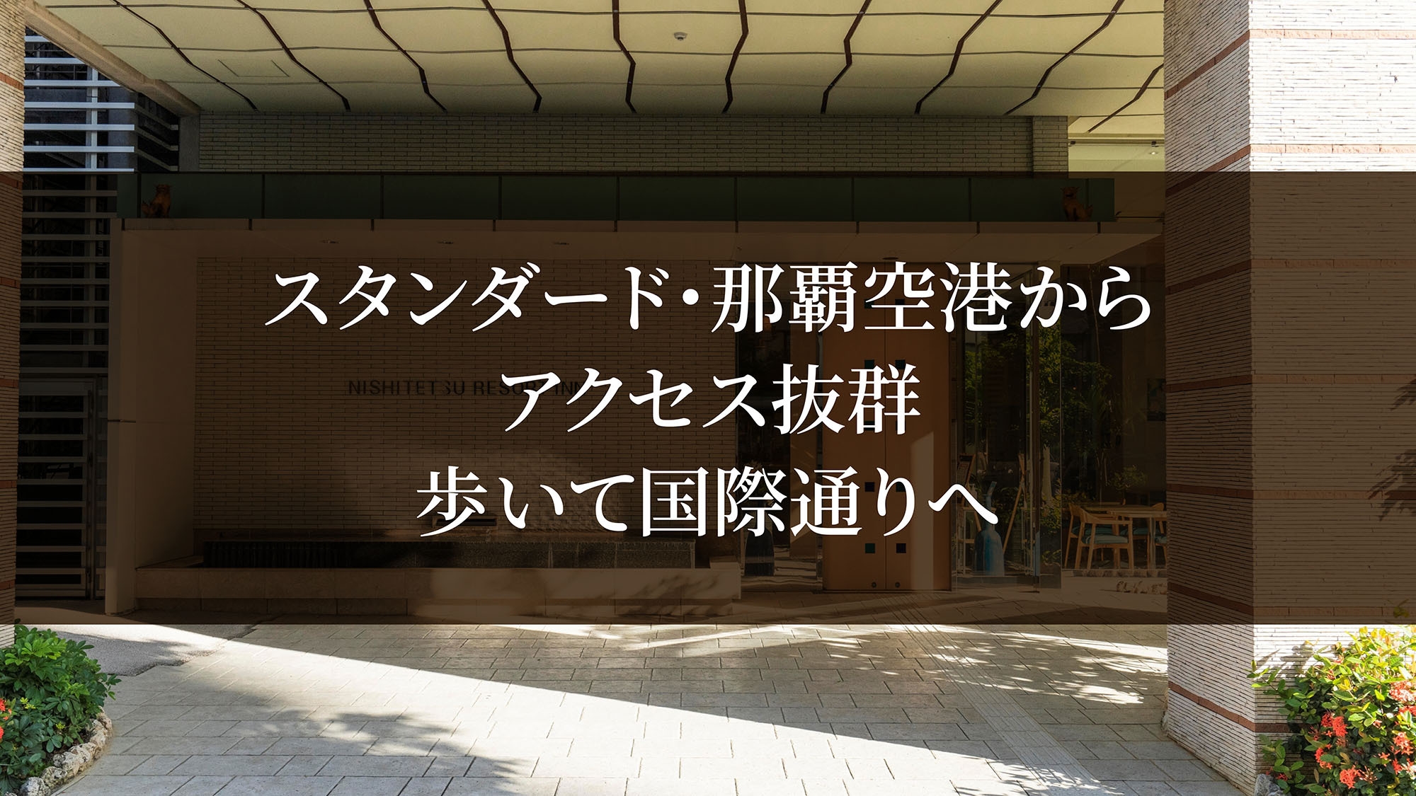 スタンダード・那覇空港からアクセス抜群【歩いて国際通りへ】