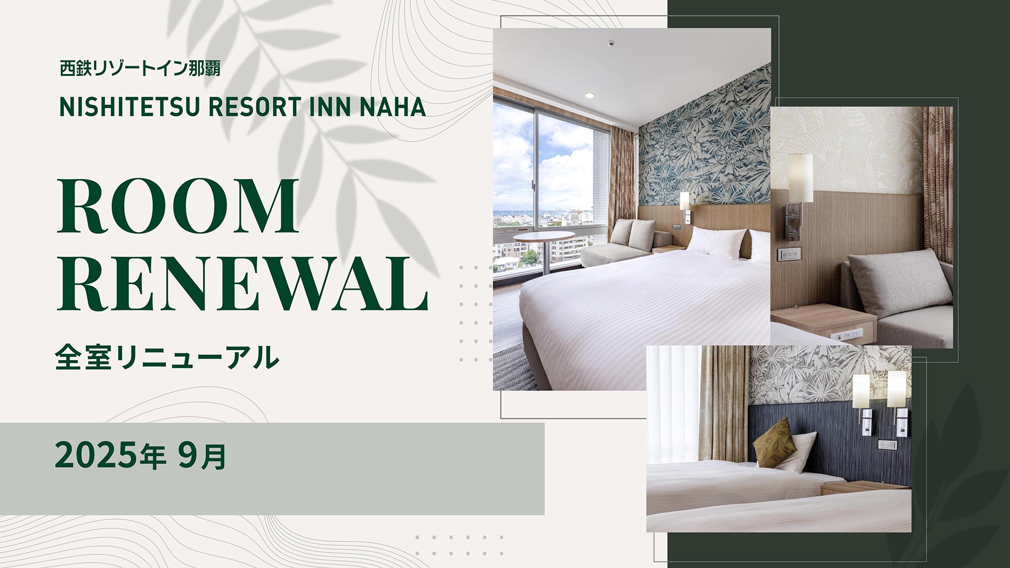 2025年9月全客室リニューアル！