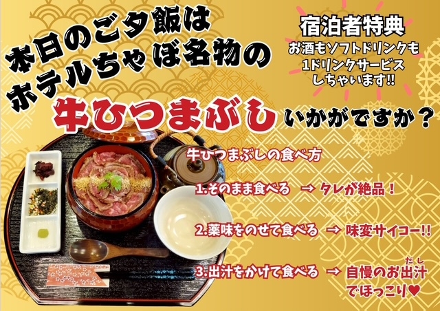 【朝・夕食つき】夕飯は人気店の「牛のひつまぶし」をお楽しみください（最終チェックイン23時まで）