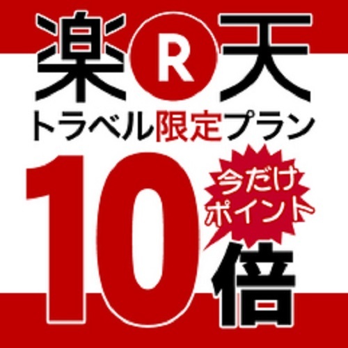 【応援】ポイント10倍☆プラン全室禁煙（最終チェックインは23時までにお越しください）