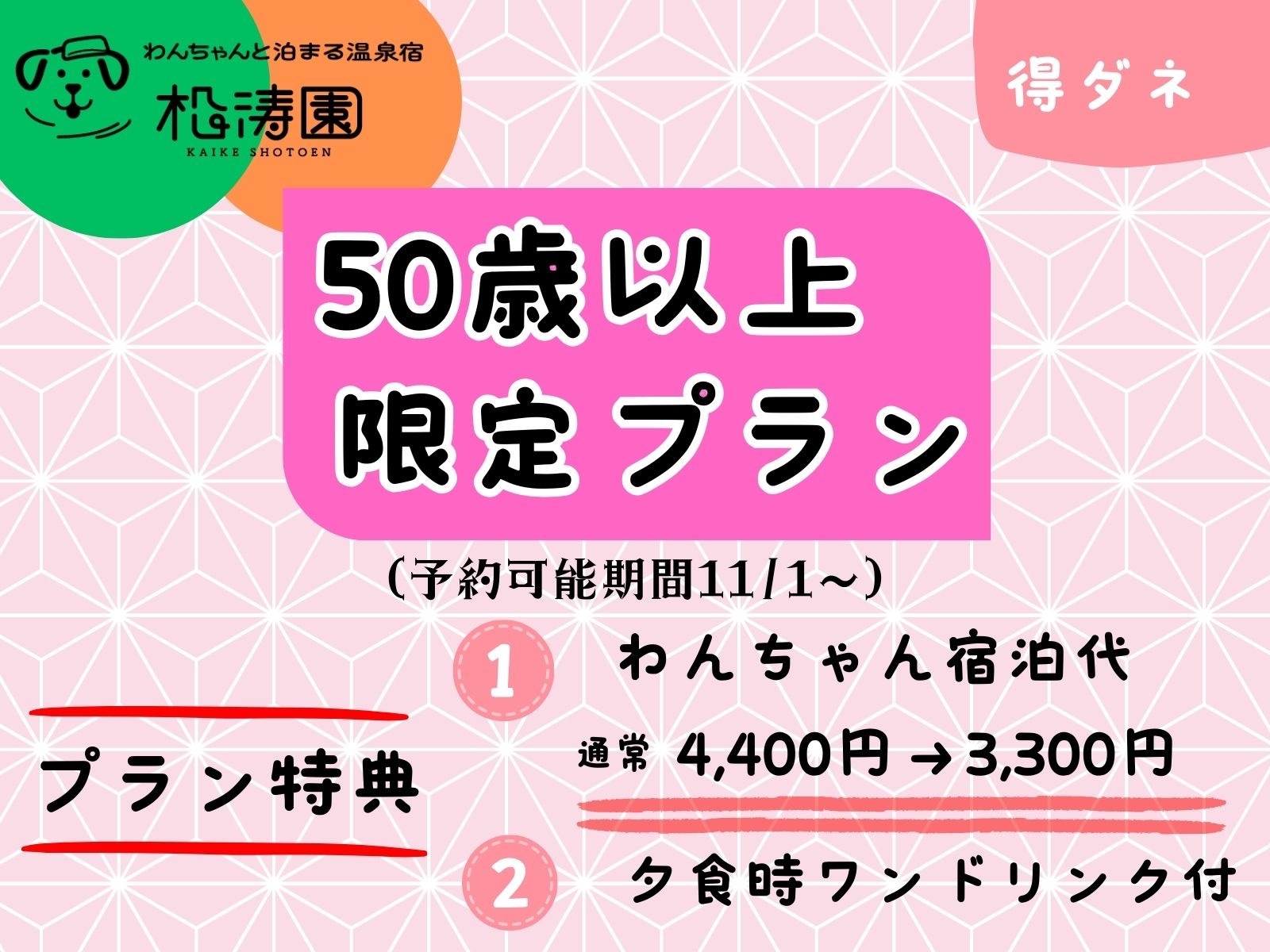 【50歳以上限定プラン】☆わんちゃん1100円OFF＆夕食時ワンドリンク付スタンダードプラン☆彡