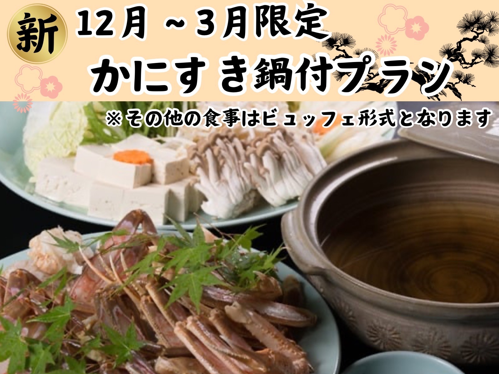 冬季限定≧[゜∀゜]≦【カニすき鍋付】スタンダードバイキングプラン☆彡
