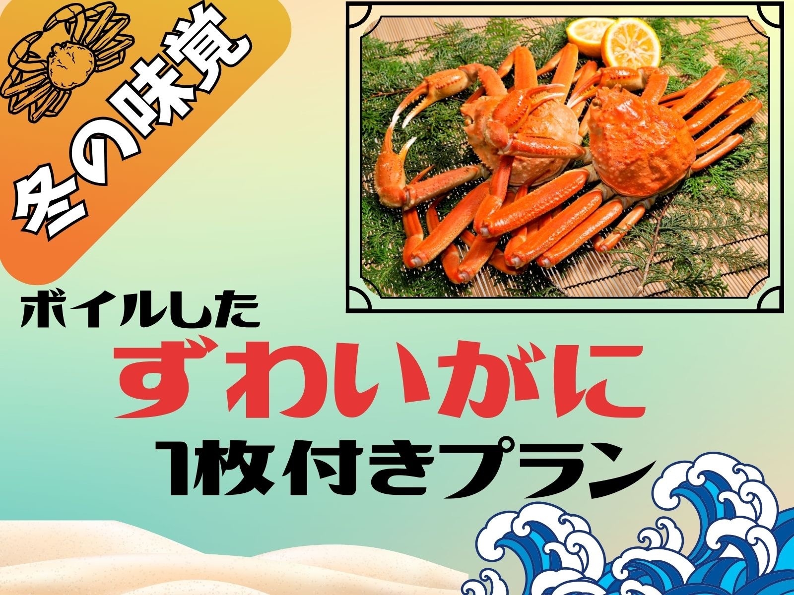 わんちゃんと泊まる温泉宿【ボイルガニ姿1枚（約500g）付】スタンダードバイキングプラン☆彡