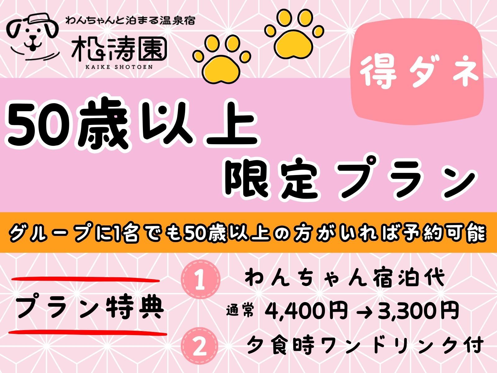 【楽天トラベルサマーSALE】【50歳以上限定】わんちゃん1100円OFF＆ワンドリンク付プラン
