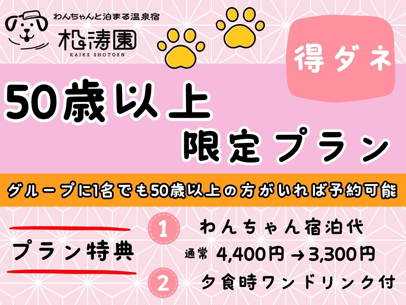 【50歳以上限定プラン】☆わんちゃん1100円OFF＆夕食時ワンドリンク付スタンダードプラン☆彡