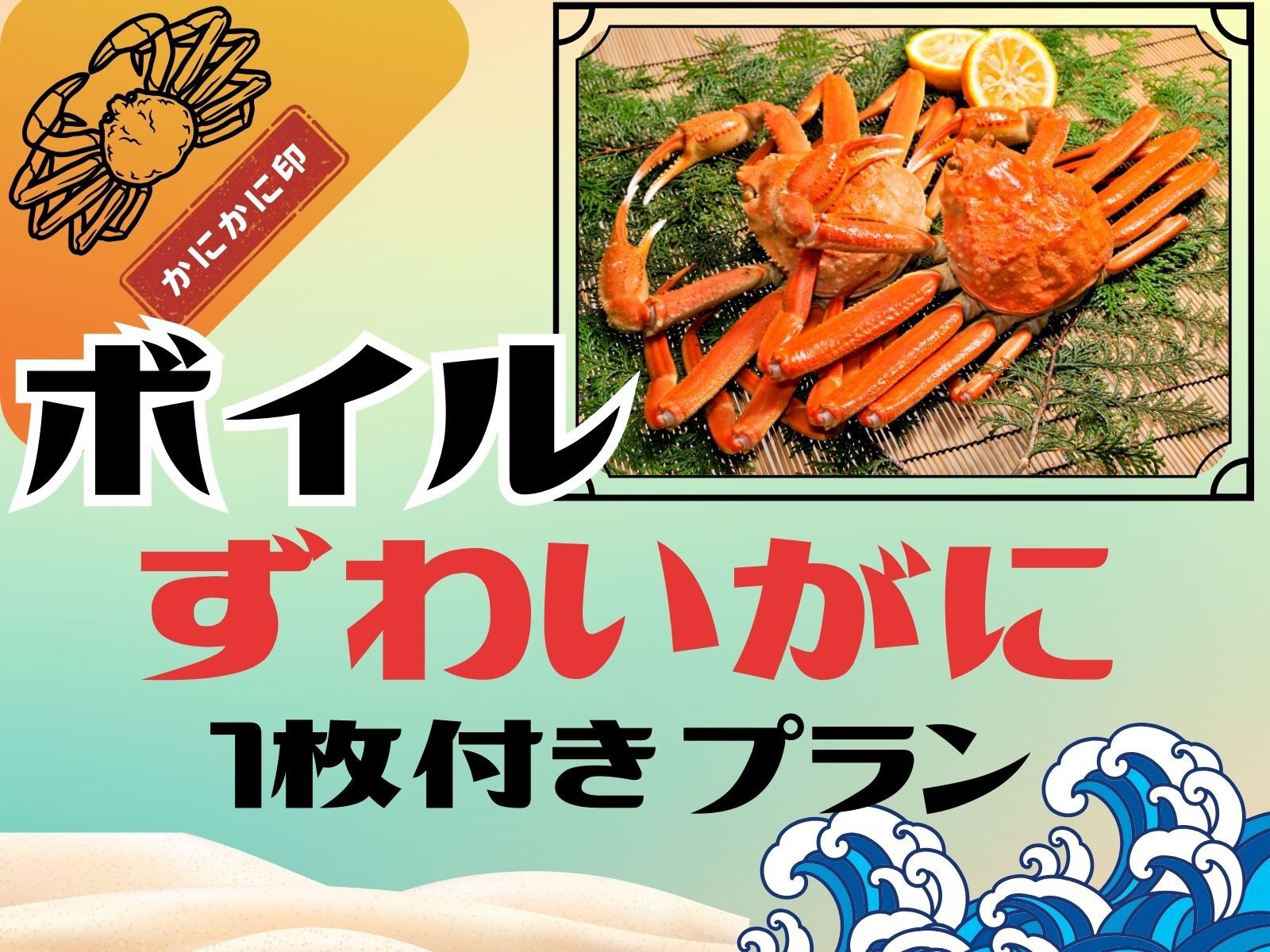わんちゃんと泊まる温泉宿【ボイルガニ姿1枚（約500g）付】スタンダードバイキングプラン☆彡