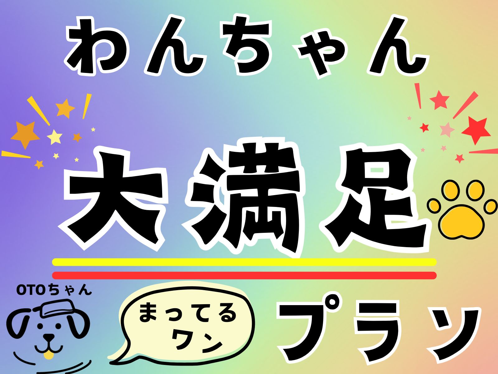 わんちゃんもうれしい特典付プラン♪