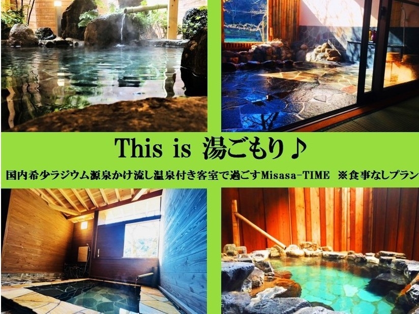 【露天風呂客室】【※素泊まり】湯ごもり my spa♪源泉100％かけ流し☆最大20時間浸かり放題！