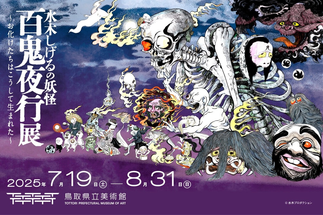 【3/30OPEN★鳥取県立美術館企画展観覧チケット付】私を美術館に連れてって♪百鬼夜行展観覧×温泉