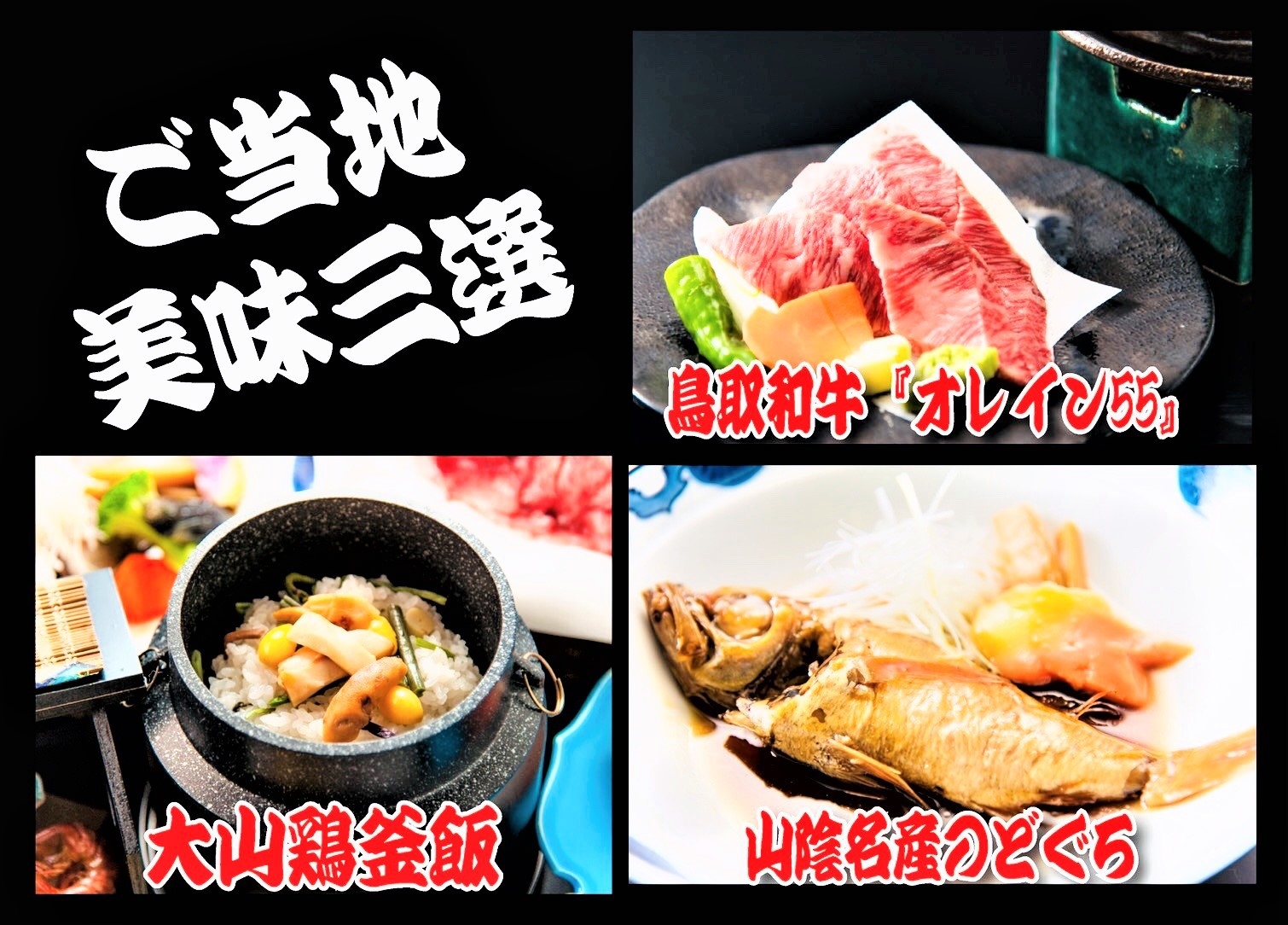 【ご当地グルメ】美味三選♪鳥取和牛オレイン55x大山鶏xのどぐろ◆品数控めButトリプル共演！美味！