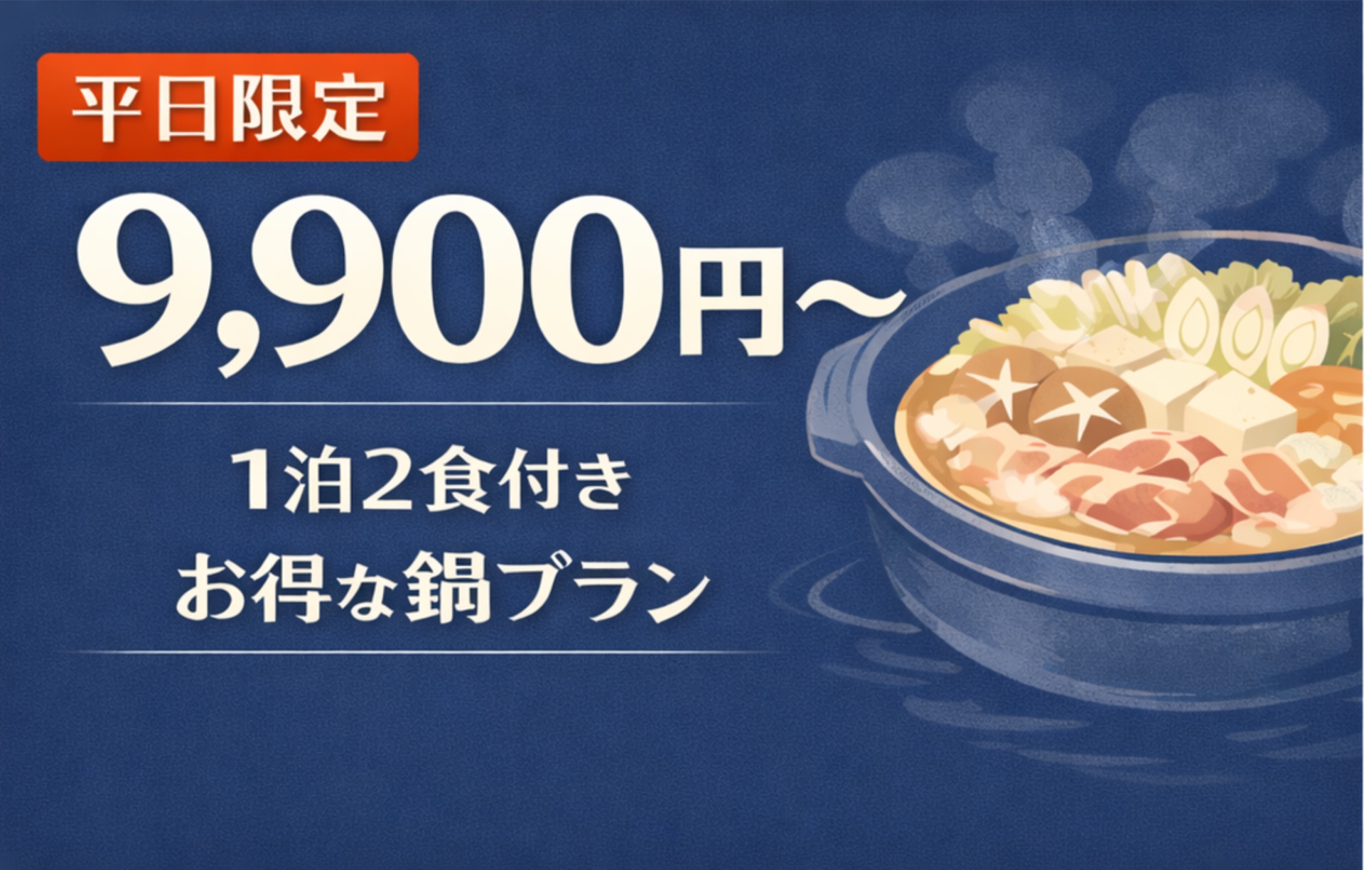 【平日限定9900円〜】ボリューム満点おまかせ鍋！