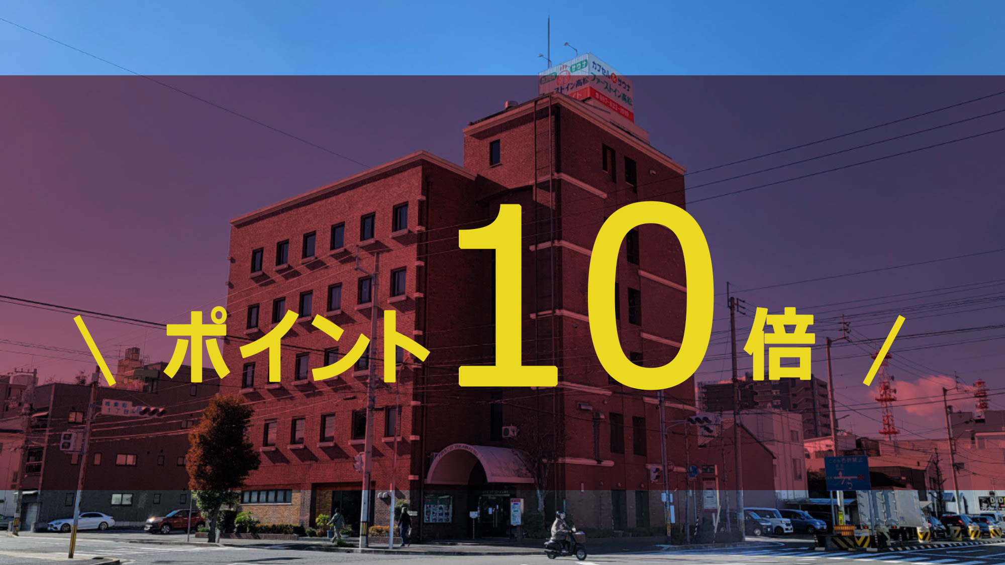 【ポイント10倍】朝食付・男性専用カプセル／自慢の大浴場とサウナで疲れを癒す♪