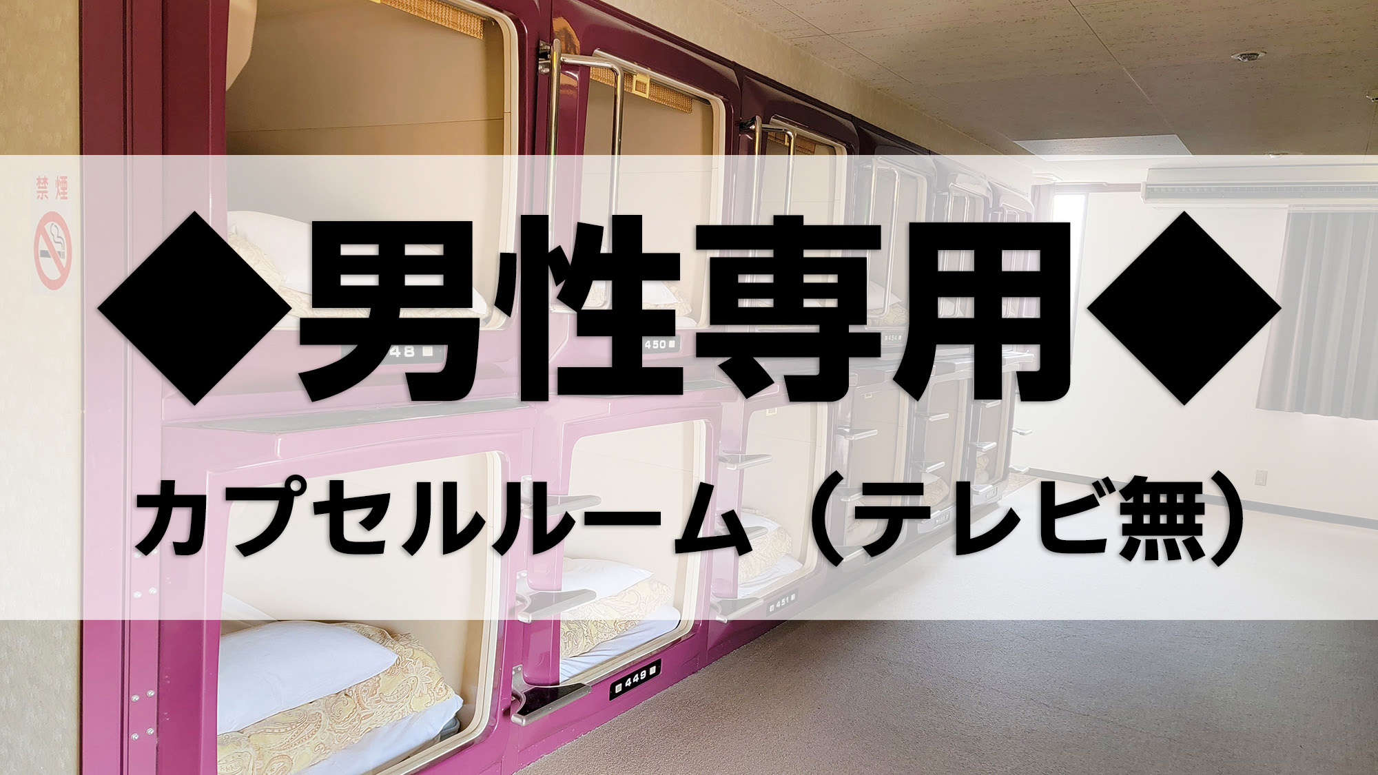 ◆男性専用◆カプセルルーム（テレビ無）