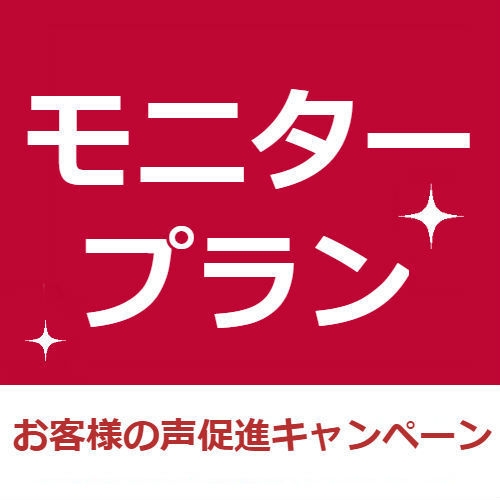 【お客様の声促進】クチコミ投稿で500円引き♪お得なモニタープラン＜スタンダード旬彩会席＞GP