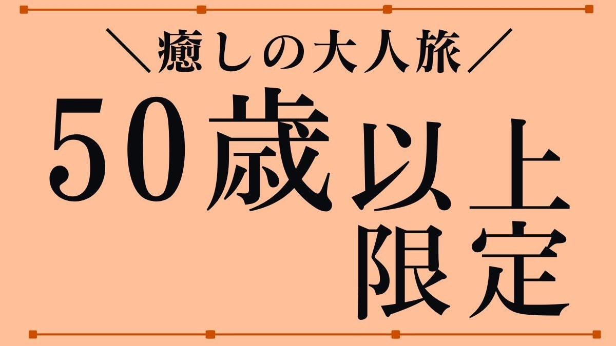◆【50歳以上限定】＼癒しの大人旅／源泉かけ流し温泉と一番人気の＜まんきつ膳＞に舌鼓♪【夕朝食付】