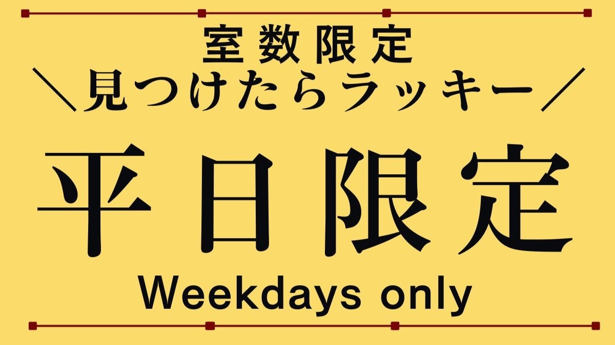 ◆【平日限定】室数限定☆見つけたらラッキー！お仕事帰りに気軽に温泉へ＜ゆったり膳＞【夕朝食付】 