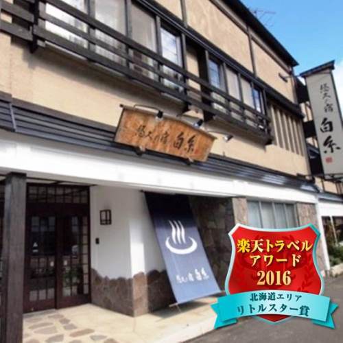 定山渓温泉 悠久の宿白糸 設備 アメニティ 基本情報 楽天トラベル