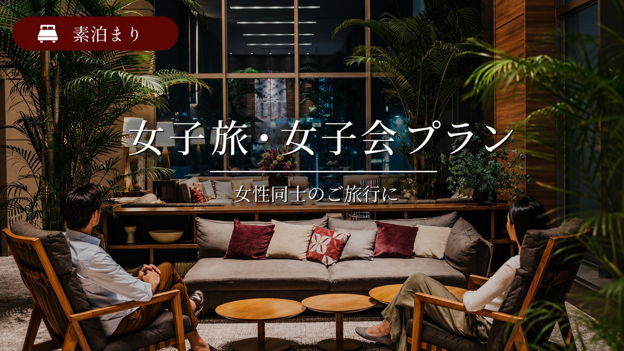 【女子旅・女子会】仲良しグループにおすすめ！女性に嬉しいDHCアメニティ付＜素泊り＞