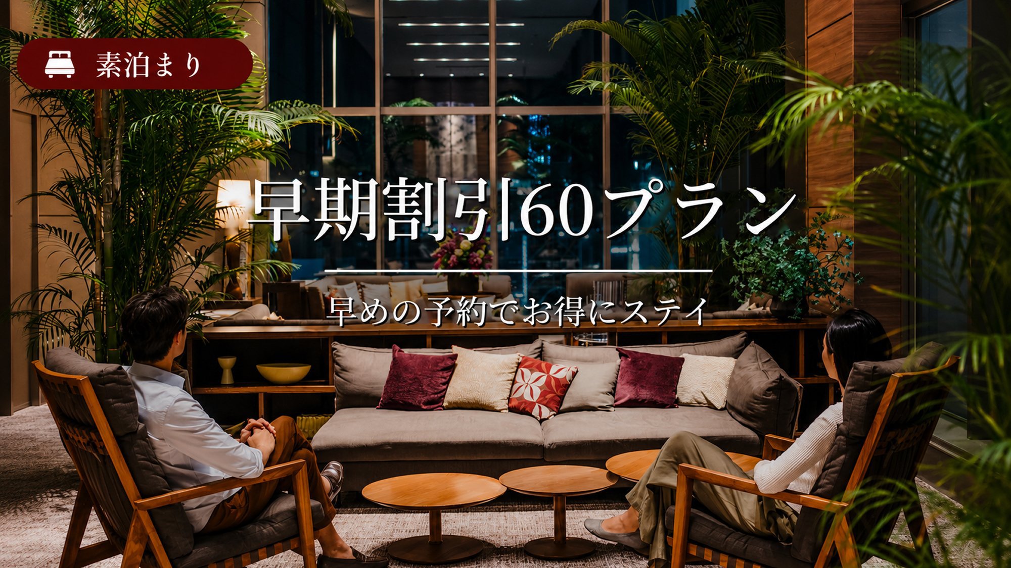 【早期割引】60日前までの予約限定さき楽プラン＜素泊り＞